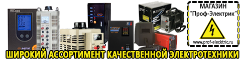 Стабилизатор напряжения для стиральной машинки купить - Магазин электрооборудования Проф-Электрик в Курганинске