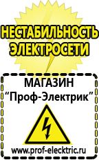Магазин электрооборудования Проф-Электрик Купить аккумулятор в интернет магазине в Курганинске