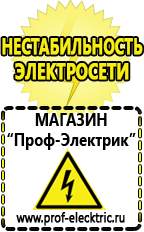 Магазин электрооборудования Проф-Электрик Какой выбрать стабилизатор напряжения для стиральной машины в Курганинске