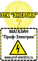 Магазин электрооборудования Проф-Электрик Стабилизатор энергия ultra 20000 в Курганинске