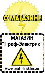 Магазин электрооборудования Проф-Электрик Аккумуляторы Курганинск самые низкие цены в Курганинске