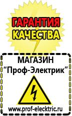 Магазин электрооборудования Проф-Электрик Домашние генераторы электричества в Курганинске