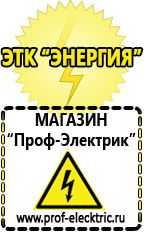 Магазин электрооборудования Проф-Электрик Акб интернет магазин в Курганинске