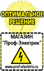 Магазин электрооборудования Проф-Электрик Акб интернет магазин в Курганинске