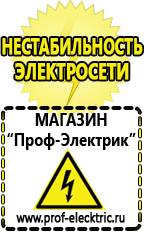 Магазин электрооборудования Проф-Электрик Акб в Курганинске